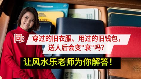 旧钱包可以 直接丢掉吗|不用的旧钱包扔掉还是送人好（用过的旧钱包不用了扔掉垃圾箱可。